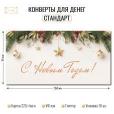 Конверт для денег стандарт с новым годом