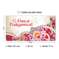 Конверт для денег эконом с днем рождения