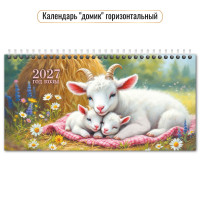 Календарь-домик горизонтальный с курсором 2027 символ года