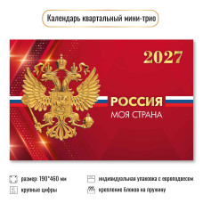 Календарь мини-трио 2027 госсимволика
