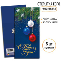 Открытки Евро С новым годом