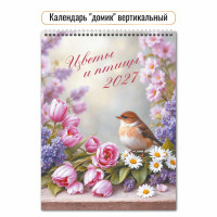 Календарь-домик вертикальный 2027 цветы