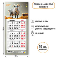 Календарь мини-трио на магните 2027 символ года Календарь мини-трио на магните 2027 символ года