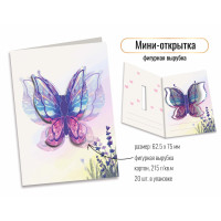 Открытка мини фигурная вырубка 125*75 бабочка
