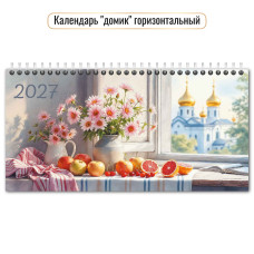 Календарь-домик горизонтальный 2027 натюрморт