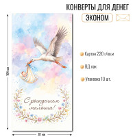 Конверт для денег эконом С рождением малыша Конверт для денег эконом С рождением малыша