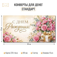 Конверт для денег стандарт с днем рождения Конверт для денег стандарт с днем рождения