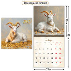 Календарь на скрепке 230х230 2027 символ года
