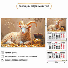 Календарь трио 2027 символ года