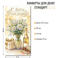 Конверт для денег стандарт с днем рождения