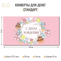 Конверт для денег стандарт с днем рождения Конверт для денег стандарт с днем рождения