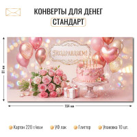 Конверт для денег стандарт поздравляем Конверт для денег стандарт поздравляем