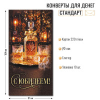 Конверт для денег стандарт с юбилеем