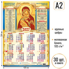 Календарь-плакат А2 2027 Владимирская Икона Божией Матери