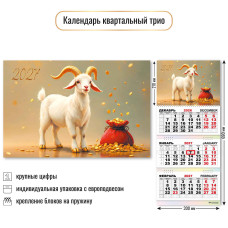 Календарь трио 2027 символ года