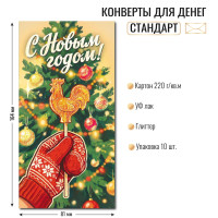 Конверт для денег стандарт с новым годом
