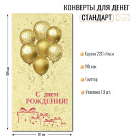 Конверт для денег стандарт с днем рождения