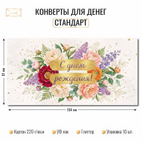 Конверт для денег стандарт с днем рождения Конверт для денег стандарт с днем рождения