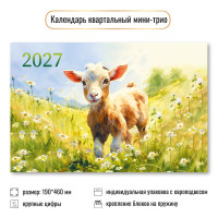 Календарь мини-трио 2027 символ года