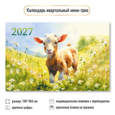Календарь мини-трио 2027 символ года