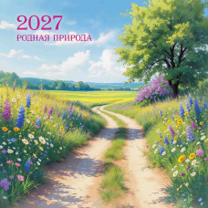 Календарь на скрепке 290х290 2027 природа