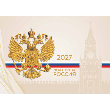 Календарь трио 2027 госсимволика