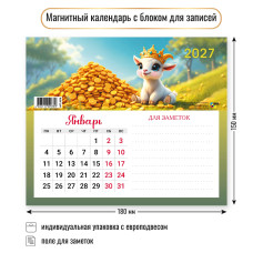 Календарь с блоком для записей 2027 символ года