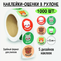 Наклейки-оценки в рулоне, 1000 шт.