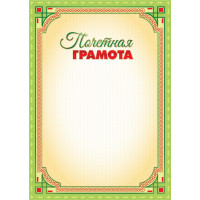 Грамота почетная эконом
