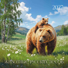 Календарь на скрепке с курсором 290х290 2027 животные