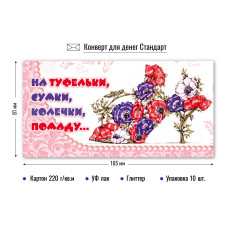 Конверт для денег стандарт на туфельки, сумки, колечки, помаду Конверт для денег стандарт на туфельки, сумки, колечки, помаду