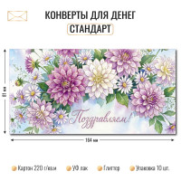 Конверт для денег стандарт поздравляем