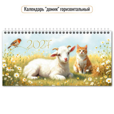 Календарь-домик горизонтальный с курсором 2027 символ года