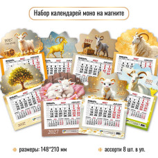 НАБОР календарей моно на магните 2027 асс. (8 шт. в уп.)