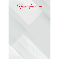 Сертификат эконом