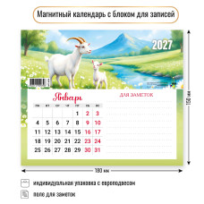 Календарь с блоком для записей 2027 символ года