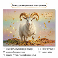 Календарь трио премиум 2027 символ года Календарь трио премиум 2027 символ года