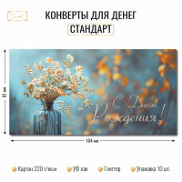 Конверт для денег стандарт с днем рождения Конверт для денег стандарт с днем рождения