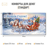 Конверт для денег стандарт с новым годом Конверт для денег стандарт с новым годом