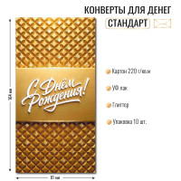 Конверт для денег стандарт с днем рождения Конверт для денег стандарт с днем рождения