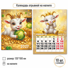 Календарь отрывной на магните 2027 символ года
