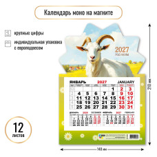 Календарь моно на магните 2027 символ года