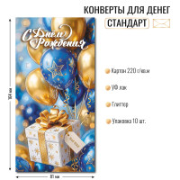 Конверт для денег стандарт с днем рождения