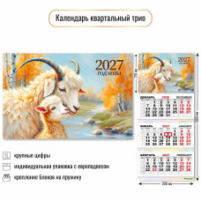 Календарь трио 2027 символ года