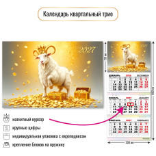 Календарь трио с магнитным курсором 2027 символ года
