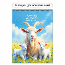 Календарь-домик вертикальный 2027 символ года