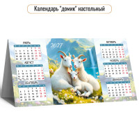 Календарь-домик настольный 2027 символ года