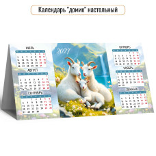 Календарь-домик настольный 2027 символ года