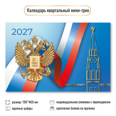 Календарь мини-трио 2027 госсимволика