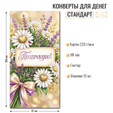 Конверт для денег стандарт поздравляю